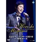 【中古】「未使用品」三山ひろし コンサート2016 in NHKホール [DVD] 国内盤DVD] 三山ひろし/コンサート2016 in NHKホール - 最安値・価格