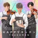 CD/TSUKEMEN/HAPPYキッチン