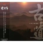 CD/宗次郎/古〜いにしえみち〜道