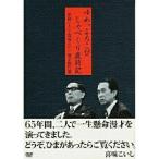 DVD/趣味教養/夢路いとし・喜味こいし 漫才傑作選 ゆ