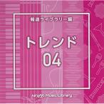 CD/BGV/NTVM Music Library 報道ライブラリー編 トレンド04