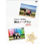 DVD/趣味教養/やすとも×中川家の旅はノープラン 凝縮