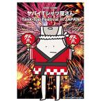 (楽譜・書籍) ヤバイTシャツ屋さん/Tank-top Festival in JAPAN【アウトレット】