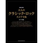 ( музыкальное сопровождение * литература ) взрослый Classic * блокировка * оценка полное собрание сочинений [ широкий версия ][ outlet ]