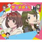 CD/マヤ(CV.水瀬いのり)&エリカ(CV.伊波杏樹)/アニメガタリ スペシャル・パッケージ (CD+DVD) (完全生産限定盤)