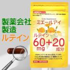 ルテインサプリメント全21成分お試...