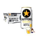 サッポロ サッポロ 黒ラベル 350ml缶 1ケース（24本） サッポロ 黒