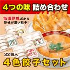 ショッピング餃子 ４色餃子セット 宇都宮餃子館 餃子 ぎょうざ 惣菜 点心 冷凍餃子 【栃木県・宇都宮餃子会加盟店】