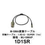 1D1SR MJ-SMAP 変換ケーブルセット 1.5D-Q・SUPER 1m　第一電波工業　ダイヤモンドアンテナ　DIAMOND ANTENNA（代引不可）