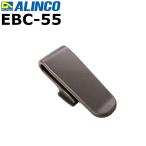 ベルトクリップ　EBC-55　アルインコ　無線機　インカム　特定小電力トランシーバー