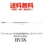 HV5S　7/21/50/144/430MHz帯高能率モービルアンテナ　第一電波工業/ダイヤモンドアンテナ/DIAMOND ANTENNA