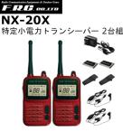 F.R.C　エフアールシー　NX-20X　ワインレッド　2台セット　特定小電力トランシーバー
