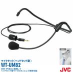  беспроводной микрофон headset семинар WT-UM82 WM-P980 соответствует headset Mike комплект JVC Kenwood Victor Victor in voice соответствует 
