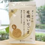 オーサワの有機いりごま (白) 80g 鉄釜でふっくら香ばしく煎り上げた 豊かな風味と甘み