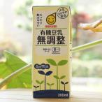 有機豆乳 無調整 200ml マルサン　大豆まろやか製法　Soy Milk