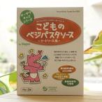 こどものベジパスタソース (ミートソース風)  140g オーサワキッズシリーズ　離乳食の食べ終わったころから食べられる　国内産野菜使用　for Vegan