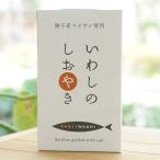いわしのしおやき/100g　千葉産直