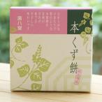 郷風博菓 本くず餅 70g 廣八堂