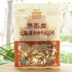 おいしい純国産 無添加 北海道ホタテ貝ひも/45g【ノースカラーズ】　調味料(アミノ酸)・保存料 無添加　国産かつおだし・しいたけだし100％