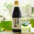 ごましょうゆ 360ml 田中醤油