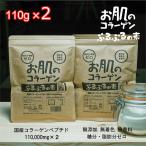 送料無料お肌のコラーゲン ぷるぷるの素 110g×2 健康ストア健友館 1袋に110,000mg 粉末 潤い 美容 100%コラーゲン 大容量 粉末 コラーゲンパウダー