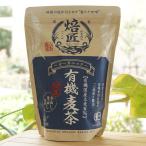 焙匠 オーガニック 有機麦茶 200g (10g×20パック) ヤギショー　香ばしさと旨味を引き出す三段焙り製法　国産　無漂白ティーバック