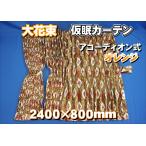 ショッピングカーテン 大花束 仮眠カーテンセット 横2400ｍｍ×縦800ｍｍ　オレンジ