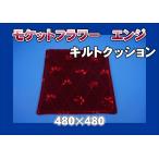 モケットフラワー キルトクッション 【座布団】 エンジ