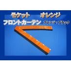 フロントカーテン【ストレート型】両面仕様　モケット　オレンジ/ブラック