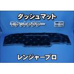 レンジャープロ用 モケットフラワー コスモス ダッシュマット 濃紺