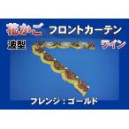 ショッピングかご 花かご フロントカーテン　波型　両面仕様 縦柄　ワイン/フレンジゴールド
