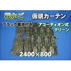 ショッピングかご 花かご 仮眠カーテンセット 横2400ｍｍ×縦800mm　グリーン/ブラック裏地付き