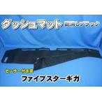 ファイブスターギガ センサー付き車 用 ダッシュマット 艶消しブラック