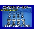 グランドプロフィアFW 8穴 ISO低床用 エアロセンターカバー 1台分セット