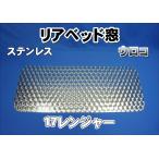 17レンジャー用　リアベッド窓　ステンレス　ウロコ