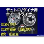 日野デュトロダイナ用 17.5×5.25　5穴 ステンレスホイールライナー