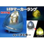 256SY　LEDマーカーランプ ハーフミラー　メッキ調 24V イエロー光