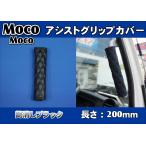 モコモコ アシストグリップカバー ダブルステッチ 艶消しブラック