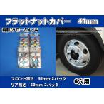 07フォワード ６穴用　フラットナットカバー　トラックナットキャップ　1台分セット
