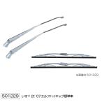 07エルフハイキャブ 標準用　ワイパーアーム＆ブレードセット　いすゞ「２ｔ車」