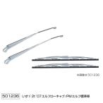 NEWエルフ前期 標準用　ワイパーアーム＆ブレードセット　いすゞ「２ｔ車」