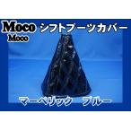 モコモコシフトブーツカバー マーベリック ブルー
