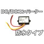 DC/DCコンバーター防水タイプ　デコデコ外付け可能