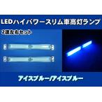 LEDハイパワースリム車高灯ランプ 2連車高灯左右セット　12V/24V共用　アイスブルー