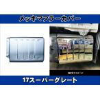 17スーパーグレート用 メッキマフラーカバー