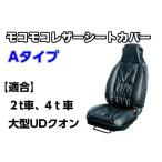 モコモコレザーシートカバーAタイプ レンジャー、ファイターへ