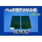 いすゞギガ用 ベッド窓 アクリル板 左右セット グリーン