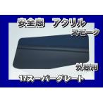 17スーパーグレート用　安全窓 スモーク　透明　外窓