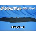 23フォワード 標準用　ダッシュマット　艶消しブラック