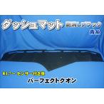 パーフェクトクオン R3.7〜用　ダッシュマット　艶消しブラック/青糸